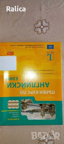 Пълен курс по англ.език