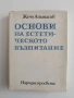 Основи на естетическото възпитание, снимка 1