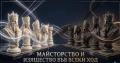 Луксозен шахмат, снимка 4