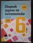 Сборник задачи по математика за 6. клас (Просвета), снимка 1