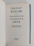 Ръкописът, намерен в Акра, снимка 4