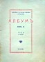 Албумъ. Томъ 3 на Държавна търговска гимназия Велико Търново /1930/, снимка 2