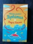 Подаръчен лот: Мария Лалева - Нови, Неразопаковани, снимка 12