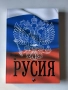 История на Русия | От най-древни времена до наши дни, снимка 1