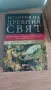 Сюзън Уайз Бауер - История на древния свят, снимка 1