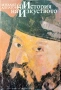 История на изкуството. Том 1-4 Михаил Алпатов , снимка 4