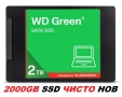 ЧИСТО НОВ 2TB SSD WD  Green by SanDisk SATA III  2.5" , WDS200T5G0A SSD диск за лаптоп или настолен, снимка 1