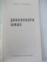 Книга "Дяволското шише - Робърт Луи Стивънсън" - 30 стр., снимка 2