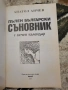 Български Съновник за всеки Пълен български съновник с вечен календар Нов български съновник , снимка 5