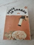 Преса /шприц за сладки от 80-те години, снимка 1