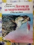 книжка "Легенда за мартеницата", снимка 1