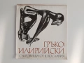 Гръко - илирийски съкровища от Югославия, снимка 1