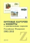 20 Каталога за руски марки, пощенски картички, пликове (2017-2024), снимка 13