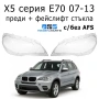 Стъкла за фарове BMW X5 E70 07-13 БМВ Х5 Е70 капаци за фар стъкло, снимка 1