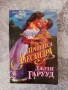 Завладяващи любовни романи , снимка 3