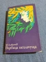 Михаил Алексеев - Върбица неплачуща 2, снимка 1