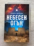 Небесен огън – Йоана Вълчева , снимка 1