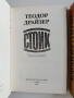 Теодор Драйзер -Титан, Стоик, Финансист, снимка 4