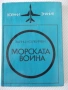 Книга "Морската война - Хайнц Нойкирхен" - 224 стр., снимка 1