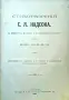 Стихотворенiя Семенъ Я. Надсонъ /1900/, снимка 2