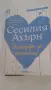 Книга Сесилия Ахърн, снимка 1