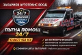 Пътна Помощ 24/7, снимка 1