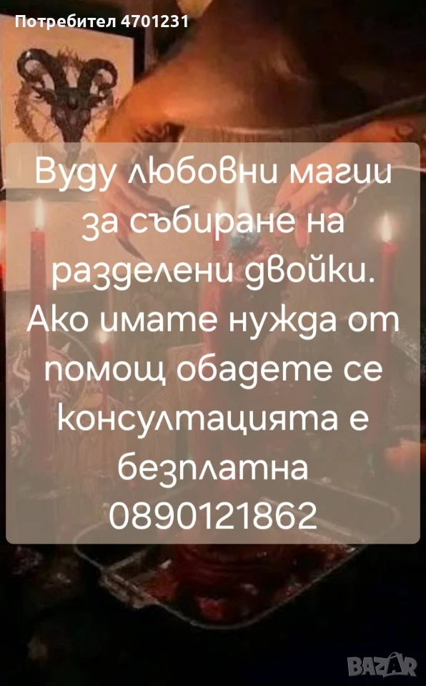 Вуду магии за събиране на разделени двойки, снимка 1