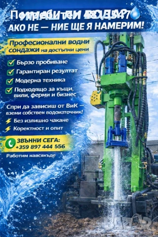 Сондажи за вода!!!
