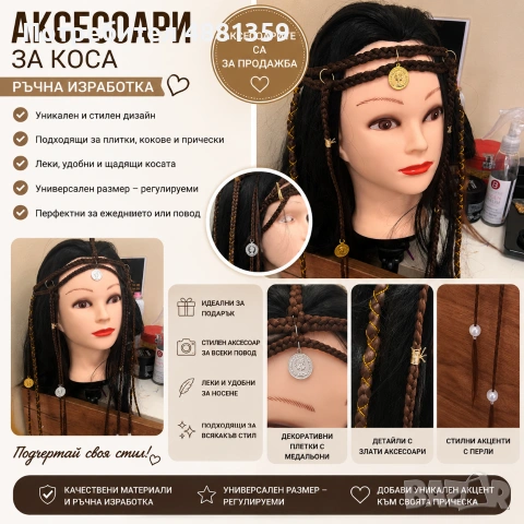 Бохо акцент за коса