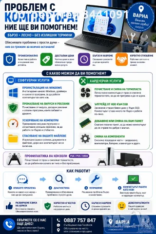 Компютърен сервиз, почистване, SSD ъпгрейд, преинсталация и вируси - Варна
