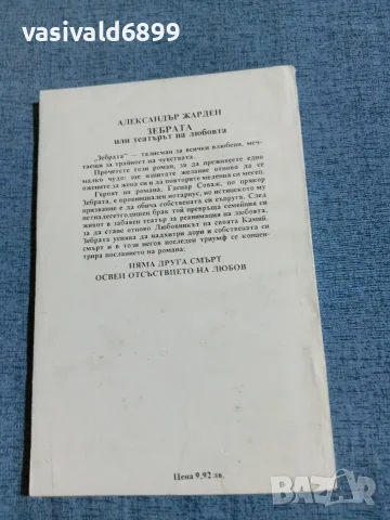 Александър Жарден - Зебрата , снимка 3 - Художествена литература - 55657555
