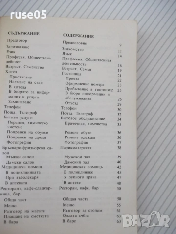 Книга "Българско-руски разговорник - А.Григорова" - 156 стр., снимка 3 - Чуждоезиково обучение, речници - 54802145