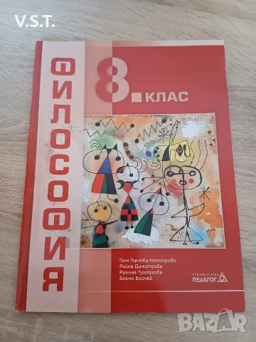 Философия за 8. клас - Галя Герчева-Несторова, Райна Димитрова, Румяна Тултукова, Бойчо Бойчев