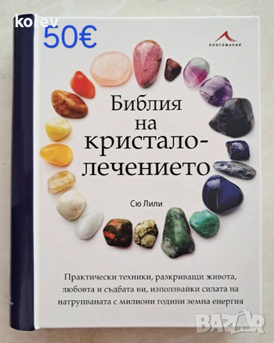 Библия на кристалолечението, Сю Лили