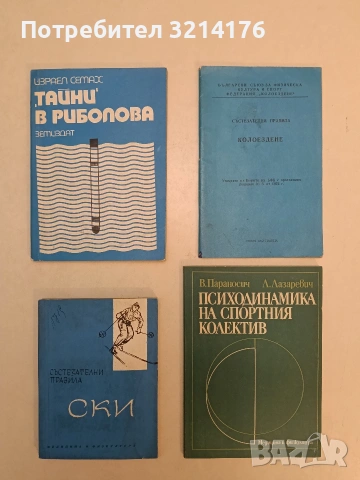 Психодинамика на спортния колектив - В. Параносич, Л. Лазаревич (Отлично състояние)