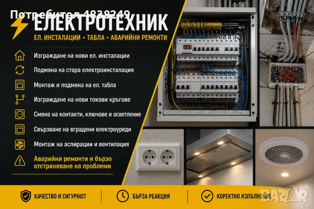 Електротехник София – Ел. инсталации, табла, АВАРИЙНИ ремонти
