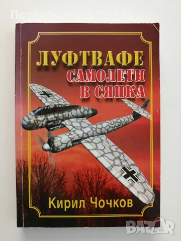 Луфтвафе: Самолети в сянка