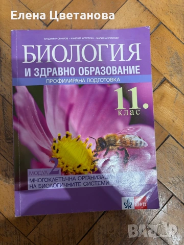 Учебници по биология-8,9,10,11 клас , снимка 8 - Ученически пособия, канцеларски материали - 55124203