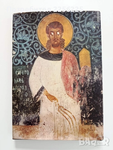 Стенописите на църквата при село Беренде , снимка 10 - Специализирана литература - 54398546