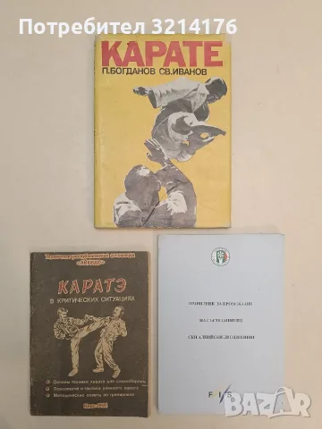 Карате - Петър Богданов, Светослав Иванов (1972)