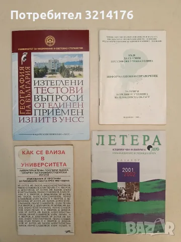 НОВА! Изтеглени тестови въпроси от единен приемен изпит в УНСС - География на България (2014)