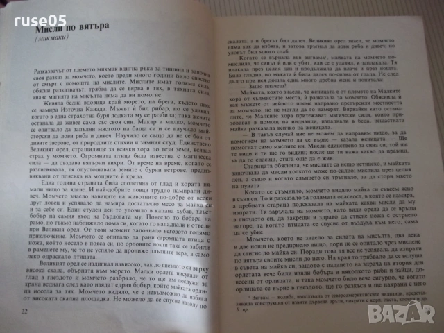 Книга "Индиански народни приказки-Алън А. Макфарлън"-208 стр, снимка 5 - Детски книжки - 54721015
