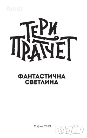 Комплект книги на Тери Пратчет от Светът на диска: Магьосници , снимка 12 - Колекции - 55298980