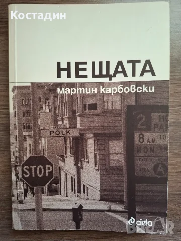 Нещата - Мартин Карбовски