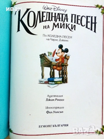 Коледната песен на Мики - Wolt Disney - 1993г., снимка 3 - Детски книжки - 54869615