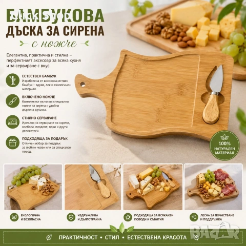 Бамбукова дъска за сервиране на сирена с нож – дървено плато за мезета, сирена
