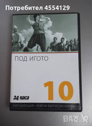 ПОД ИГОТО