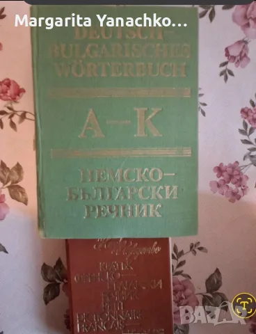 английски, немски и френски речници , снимка 3 - Чуждоезиково обучение, речници - 55408710
