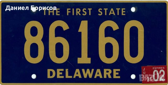 Купувам номер от Delaware 