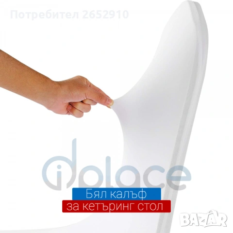 Бял еластичен калъф за стол- кетъринг! ХИТ Цена 3,58€/7лв, снимка 2 - Обзавеждане за заведение - 54404518